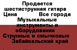 Продается шестиструнная гитара › Цена ­ 1 000 - Все города Музыкальные инструменты и оборудование » Струнные и смычковые   . Забайкальский край